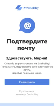 Шаблон email: Подтверждение почты - мобильная версия