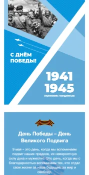 Шаблон email: С Днём Победы! - мобильная версия