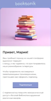 Шаблон email: Приглашение оформить подписку - мобильная версия