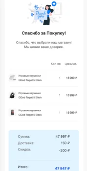 Шаблон email: Спасибо за покупку - мобильная версия