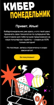 Шаблон email: Киберпонедельник - мобильная версия