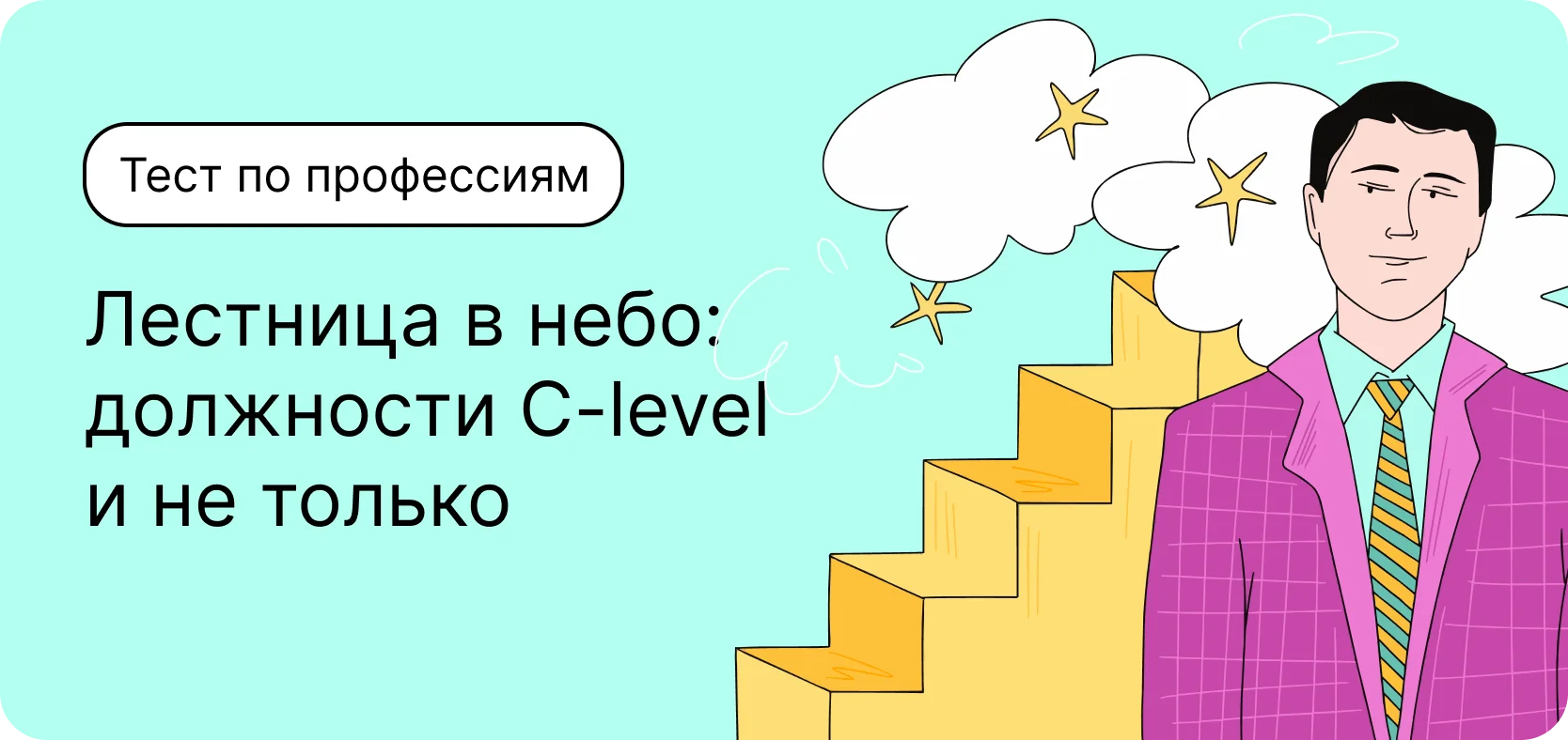Тест по профессиям. Лестница в небо: должности C-level и не только