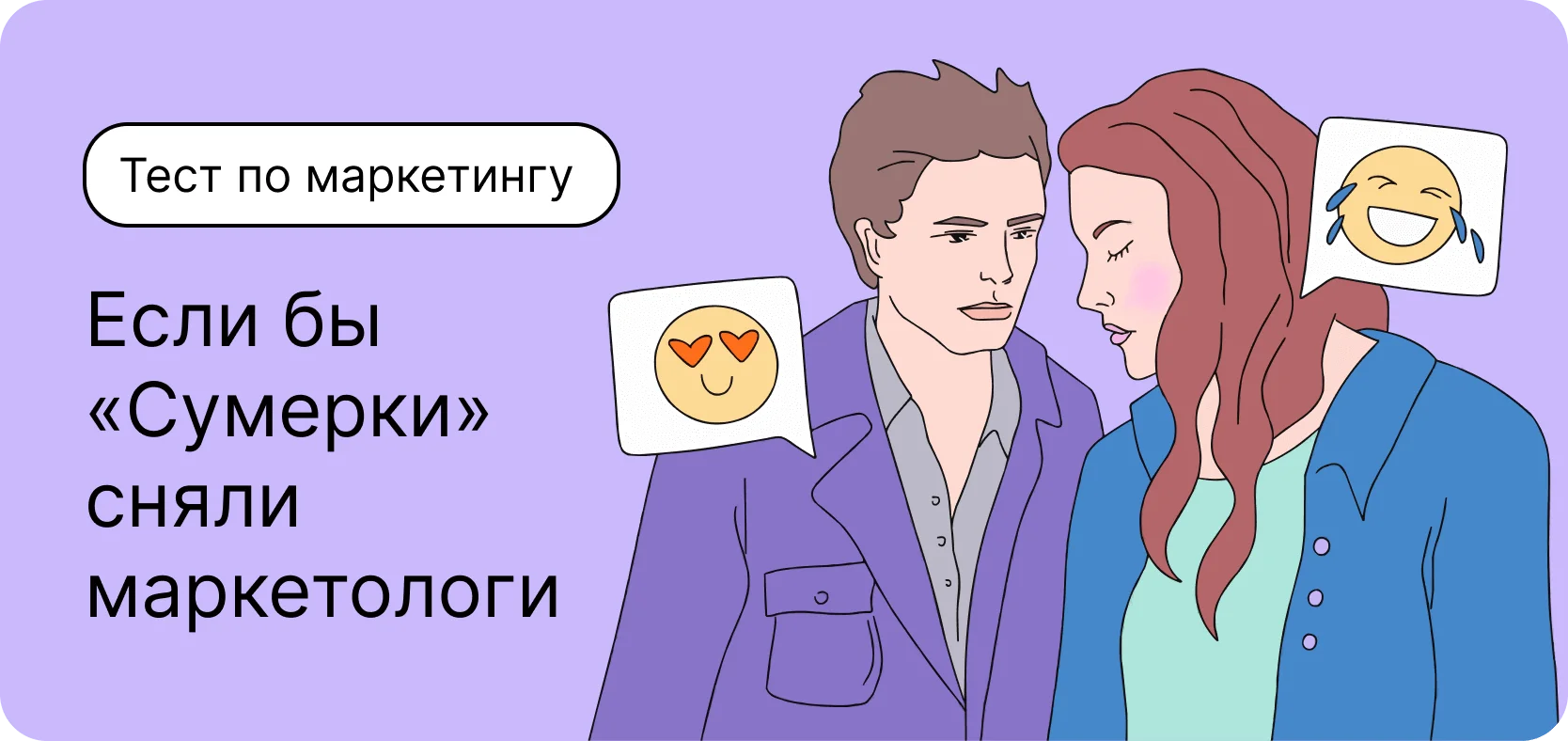 Тест по маркетингу. Если бы «Сумерки» сняли маркетологи