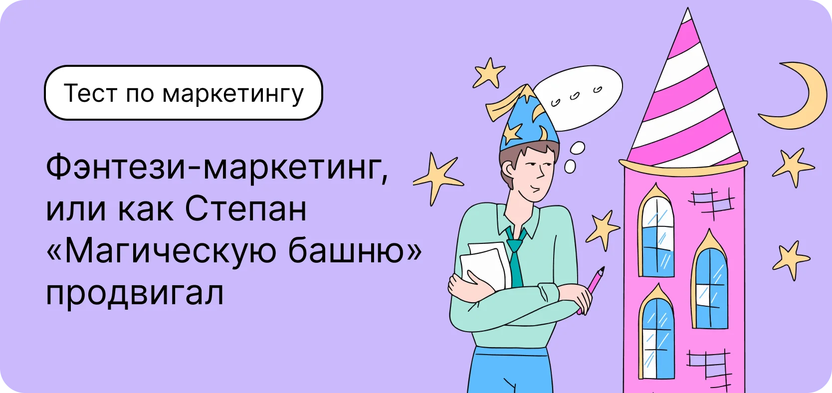 Фэнтези-маркетинг, или как Степан «Магическую башню» продвигал