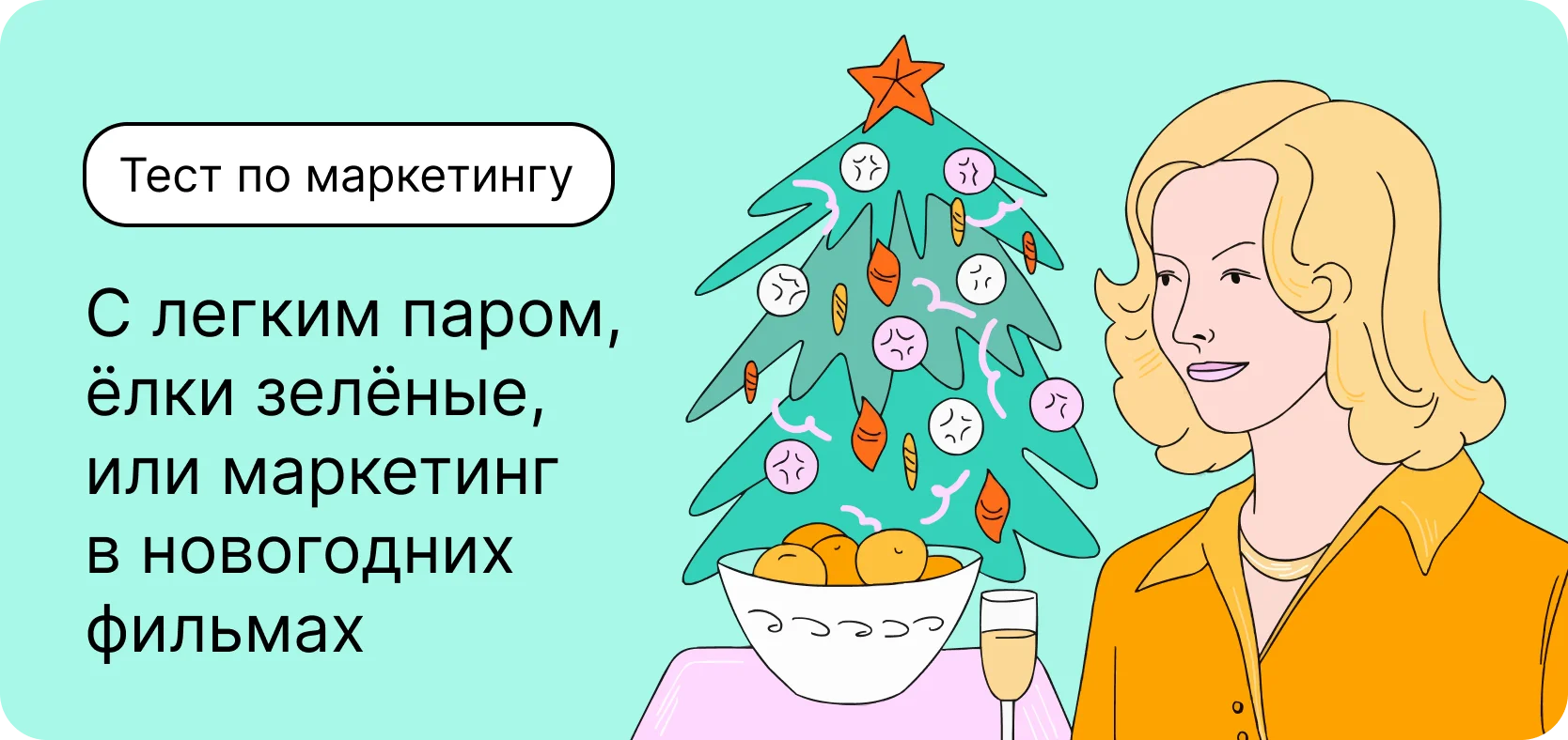 Тест по маркетингу. С легким паром, ёлки зелёные, или маркетинг в новогодних фильмах