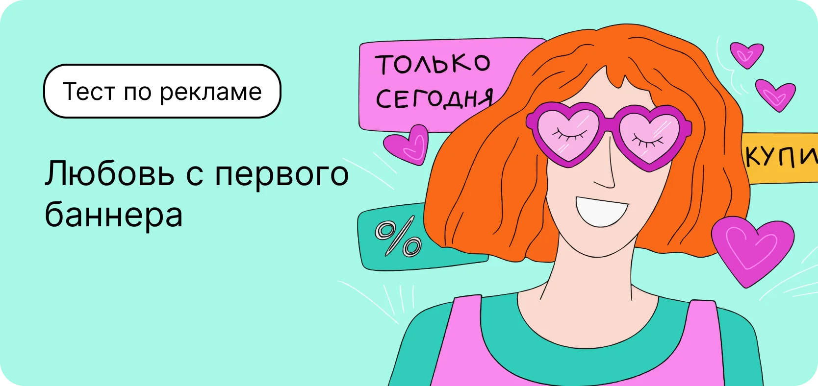 Любовь с первого баннера: тест по рекламе ко Дню всех влюбленных