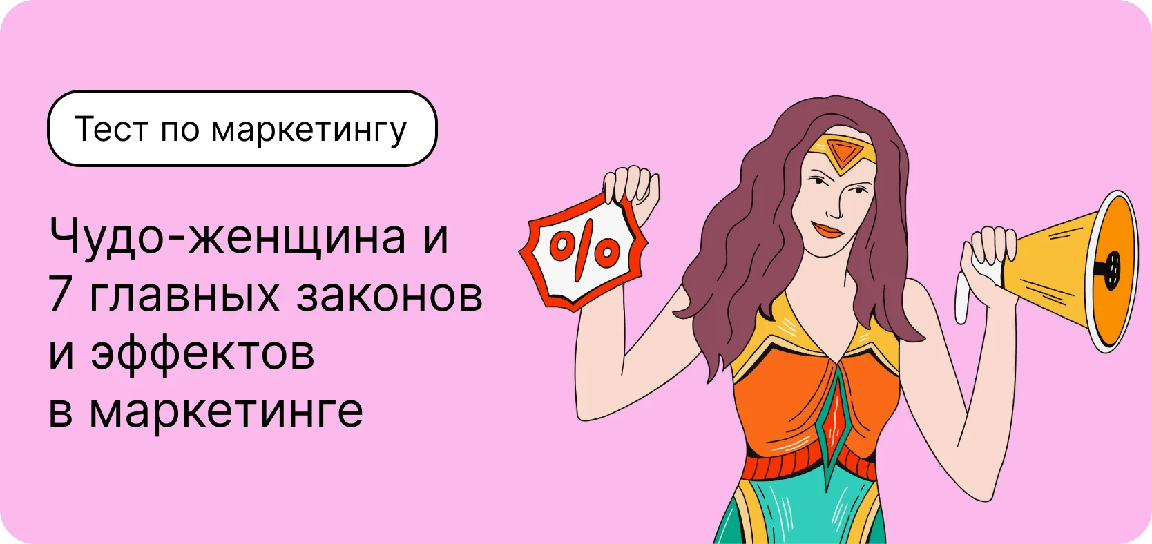 Тест по маркетингу. Чудо-женщина и 7 главных законов и эффектов в маркетинге