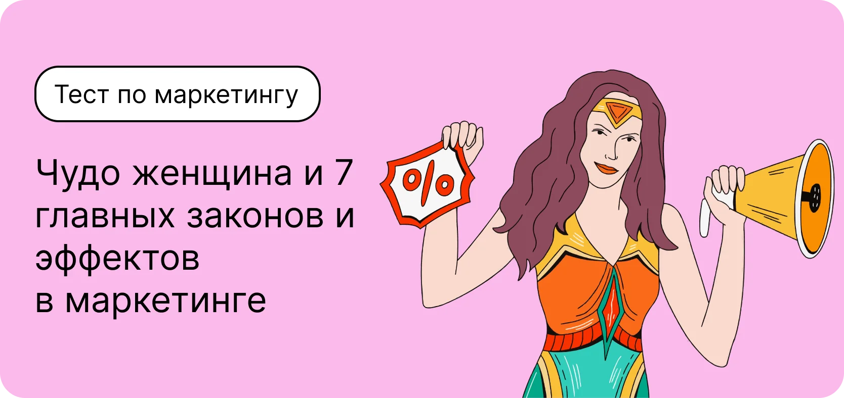 Тест по маркетингу. Чудо женщина и 7 главных законов и эффектов в маркетинге