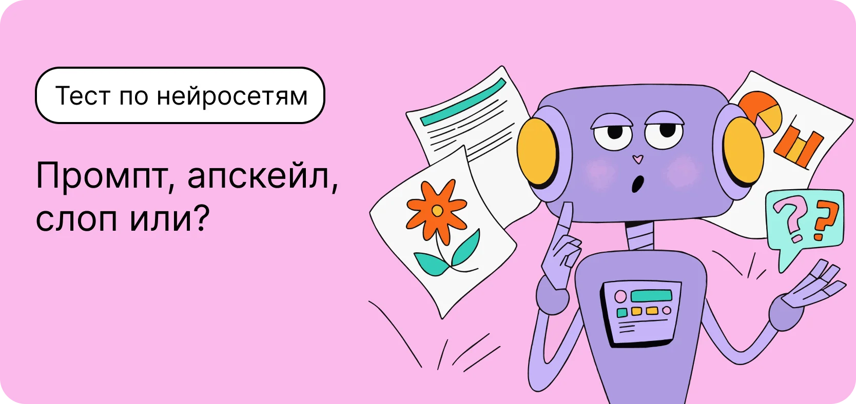 Тест по нейросетям. Промпт, апскейл, слоп или?