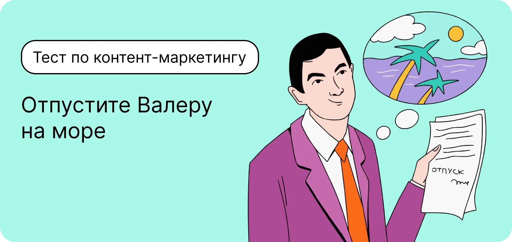 Тест по контент-маркетингу. Отпустите Валеру на море