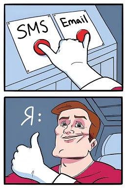 Связка СМС + Имейл