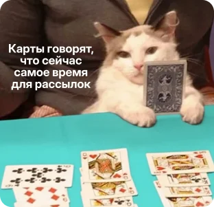 Время запускать рассылки
