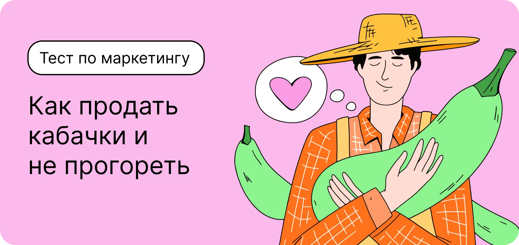 Тест по маркетингу. Как продать кабачки и не прогореть