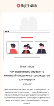 Шаблон email: Как эффективно управлять командой на удалёнке - мобильная версия