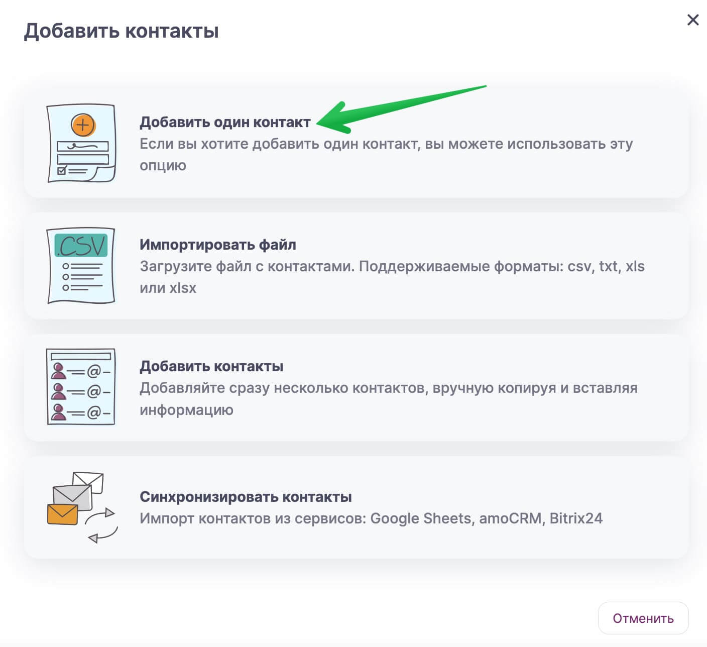 Выбор варианта добавления контактов.
