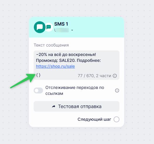 Как добавить переменную в блоке «SMS-сообщение».