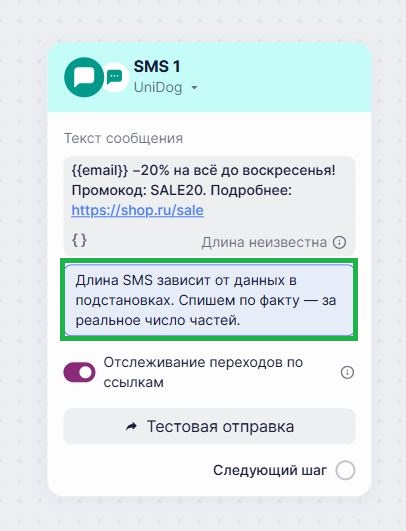 Как считаются переменные в блоке «SMS-сообщение». 