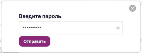 Ввести пароль для API-ключа.