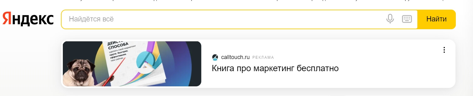 Рекламный баннер на главной странице Яндекса