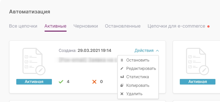 Где можно остановить, отредактировать, скопировать или удалить готовую цепочку