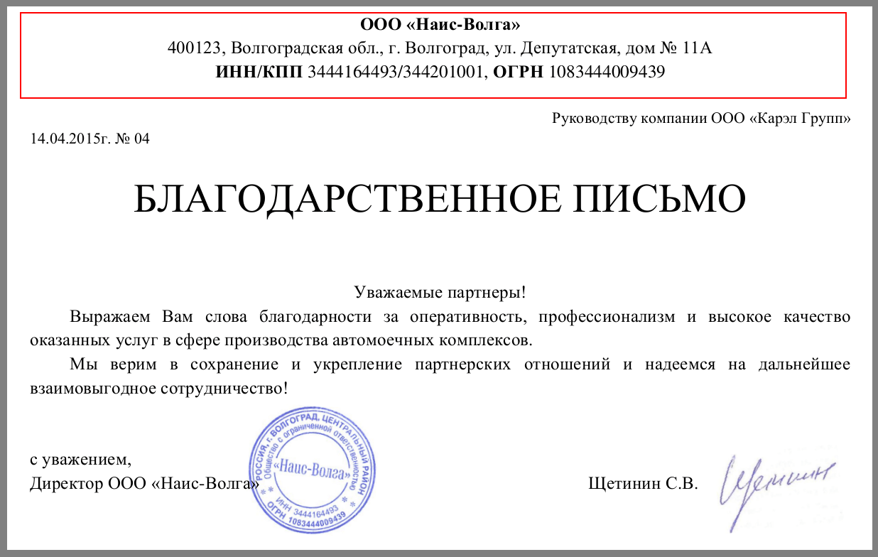 Пример благодарственного письма с шапкой 