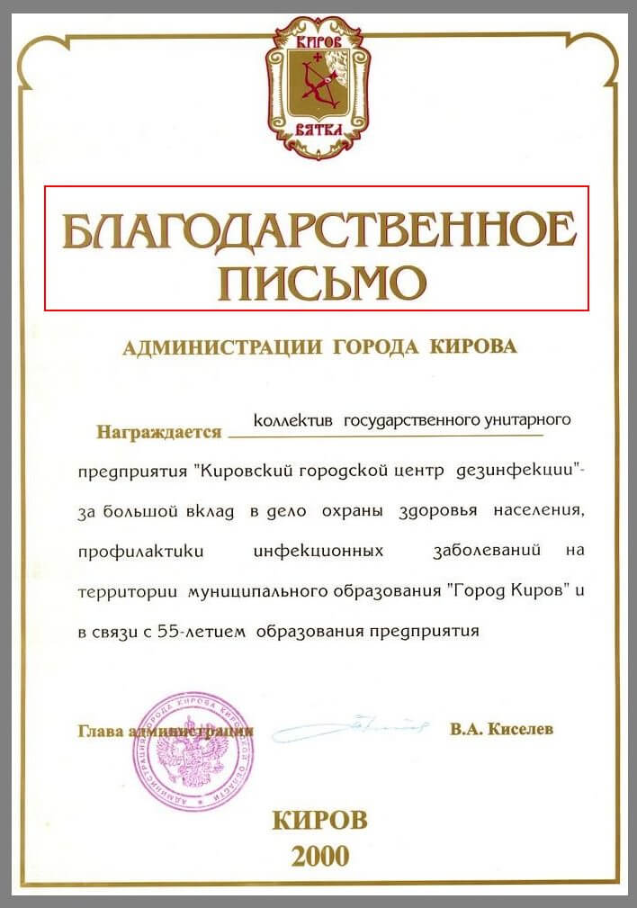 Пример благодарственного письма с заголовком 