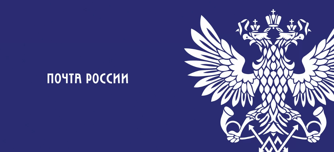 почта россии