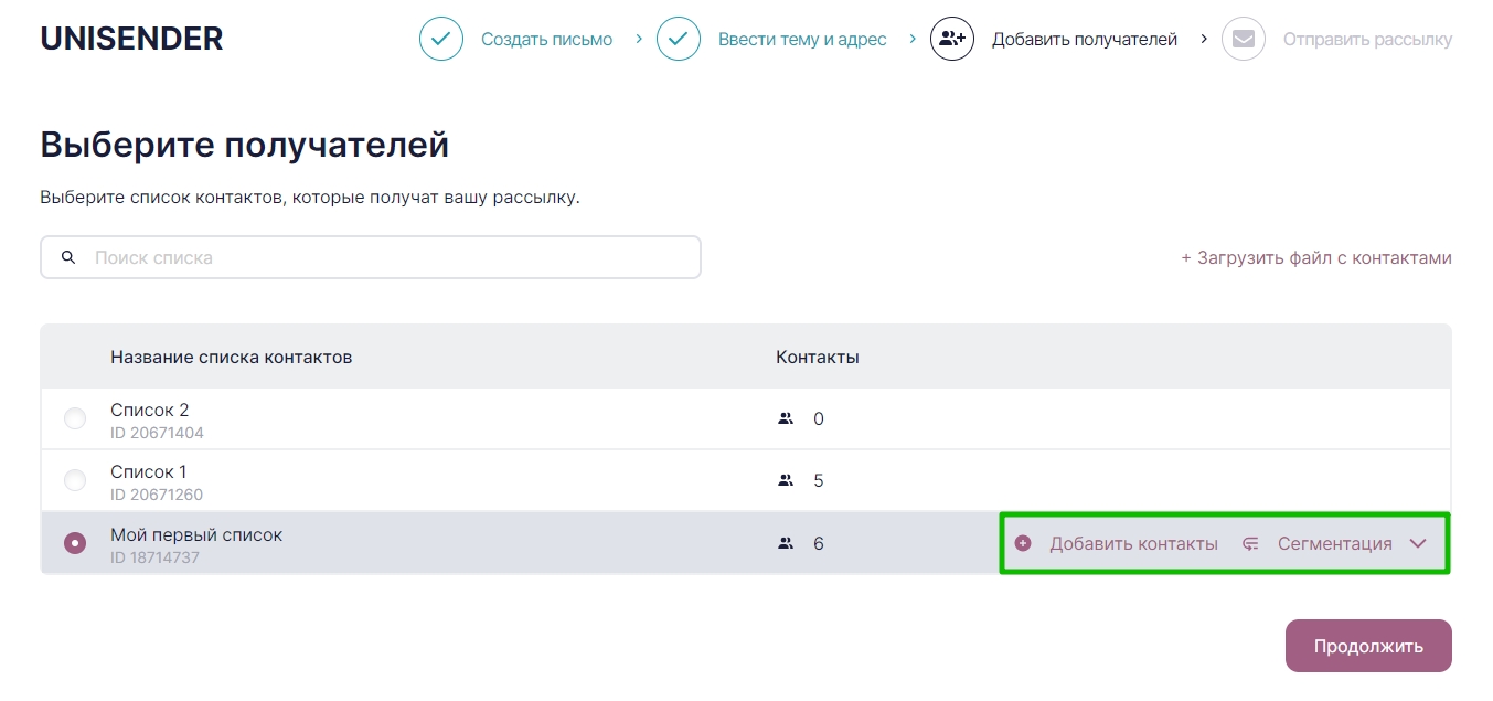 Возможности импорта и сегментации при выборе списка контактов, на который будет отправлена рассылка.