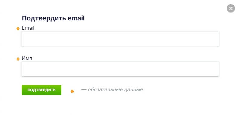 Введите email и имя, нажмите кнопку «Подтвердить».