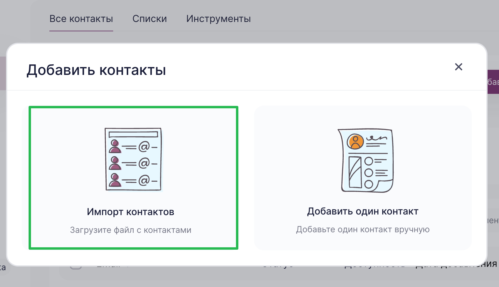Выбор варианта добавления контактов.