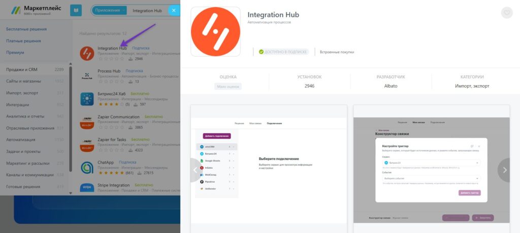 Приложение Integration Hub в «Битрикс24».