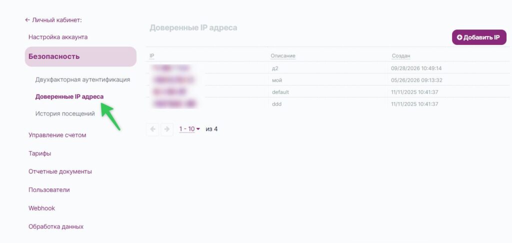 Как добавить доверенный IP-адрес.