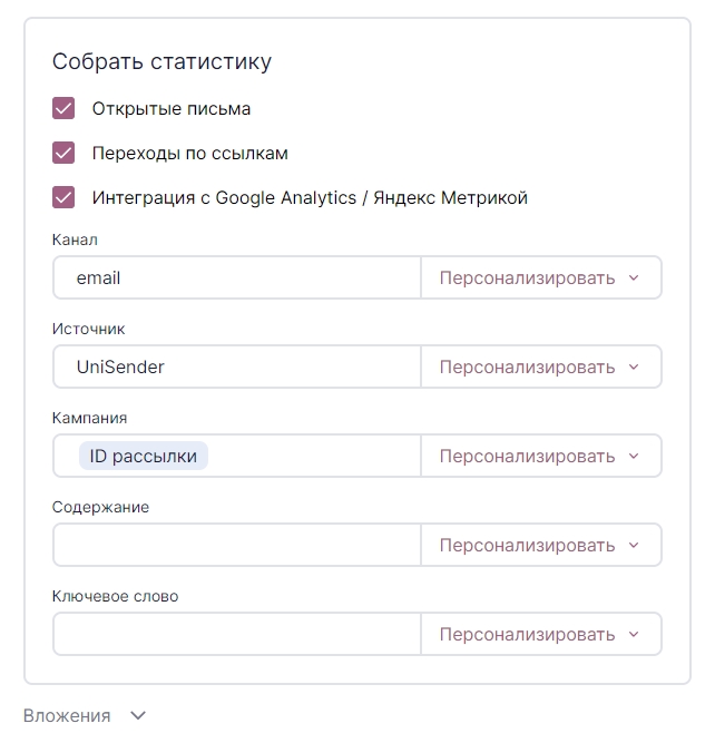 Дополнительные настройки сбора статистики по рассылке.