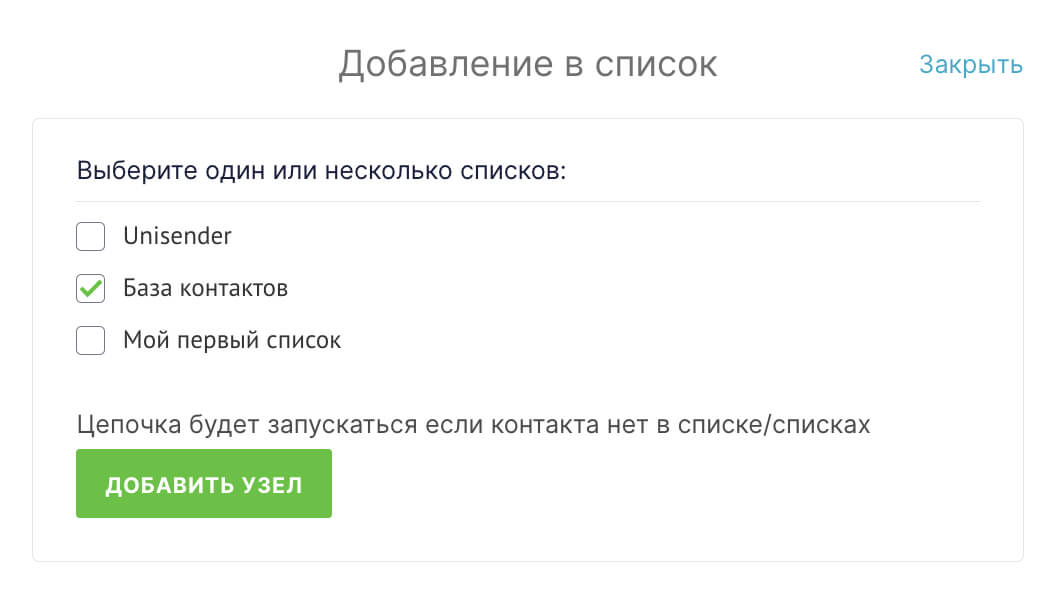 Выберите списки и нажмите «Добавить узел».