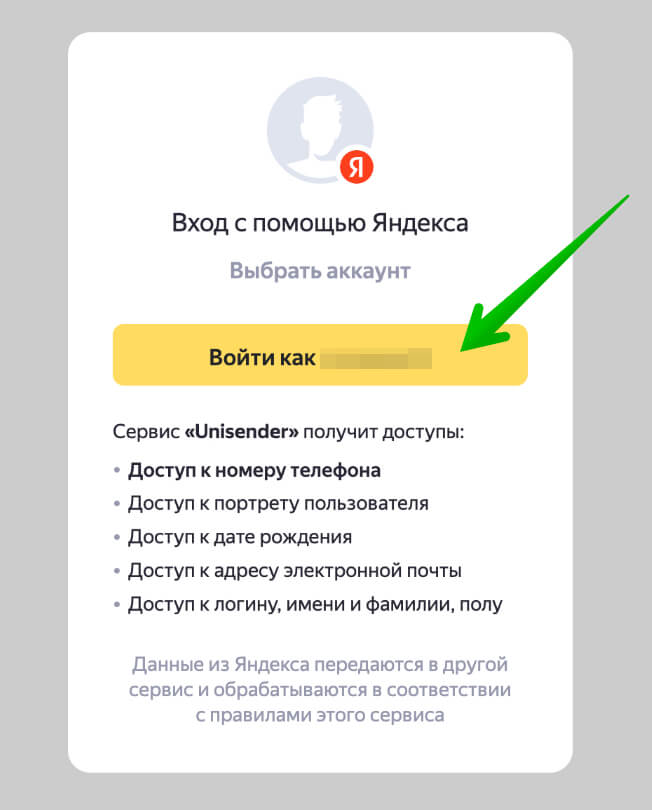 Предоставьте Unisender доступ к вашему аккаунту «Яндекс».