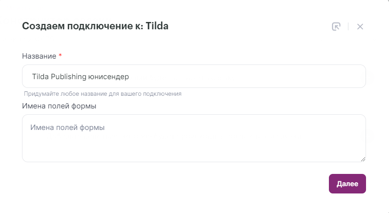 как настроить интеграцию Unisender с Tilda