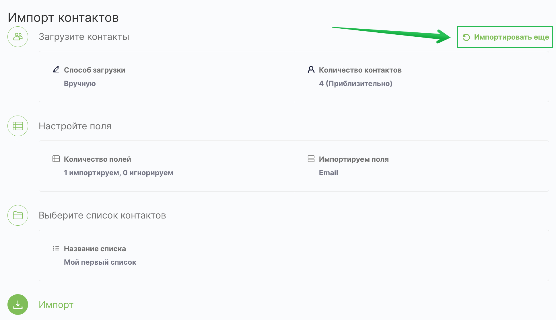 Как импортировать новую порцию контактов.