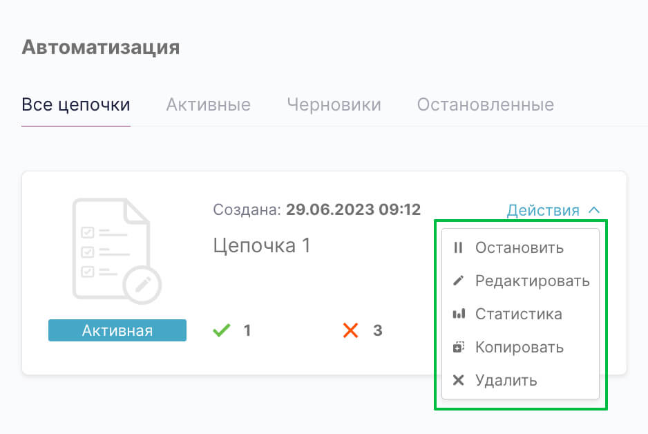 Как остановить, отредактировать, скопировать или удалить готовую цепочку.