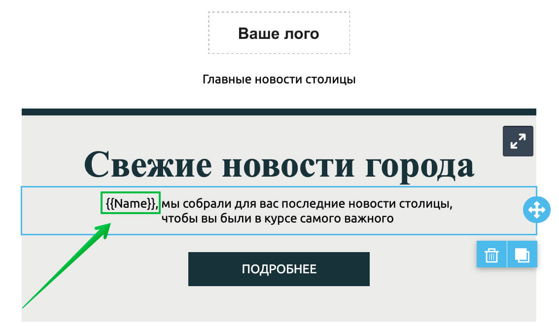 Скопируйте подстановку и вставьте в тело письма.