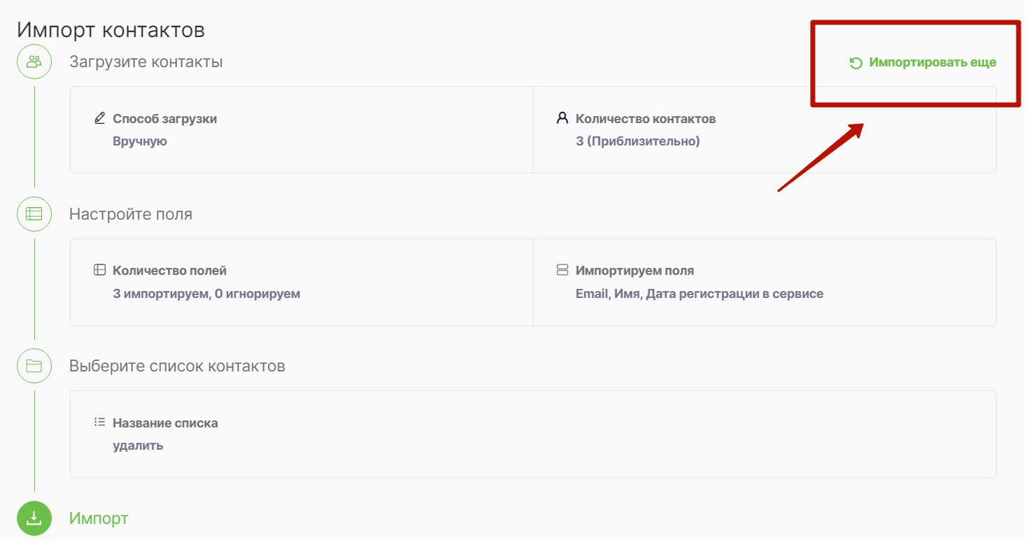 Как импортировать новую порцию контактов.