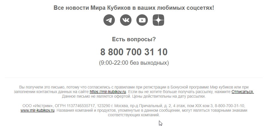 Магазин «Мир кубиков» добавляет ссылки на соцсети и телефон для справок в каждое письмо