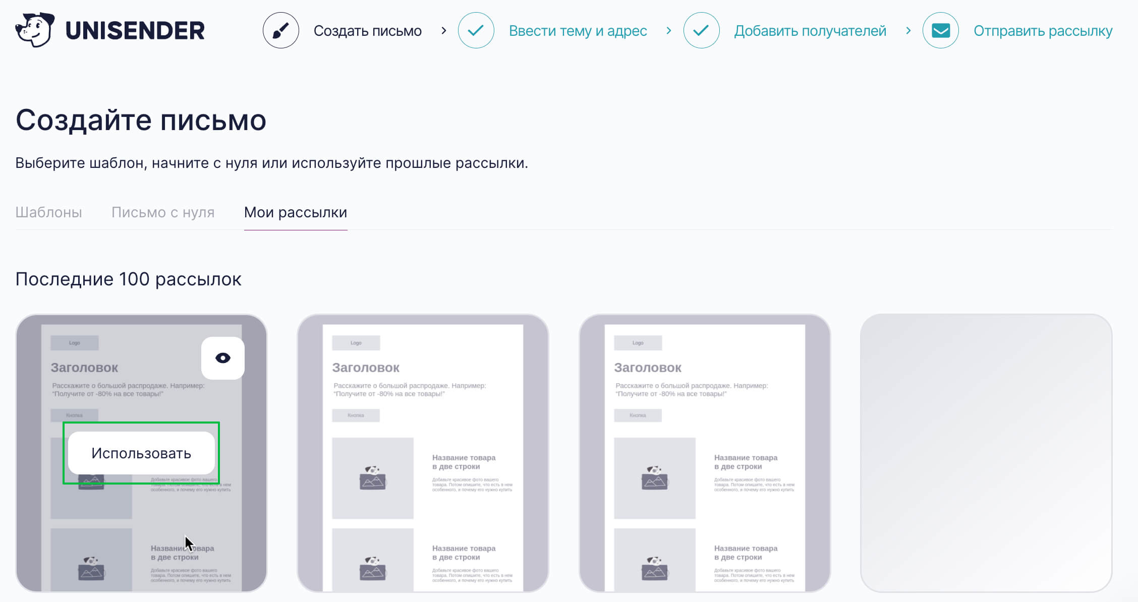 Выбор редактора для создания письма с нуля.