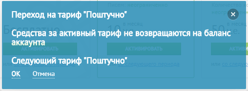 Системное сообщение при переходе на тариф «Поштучно»