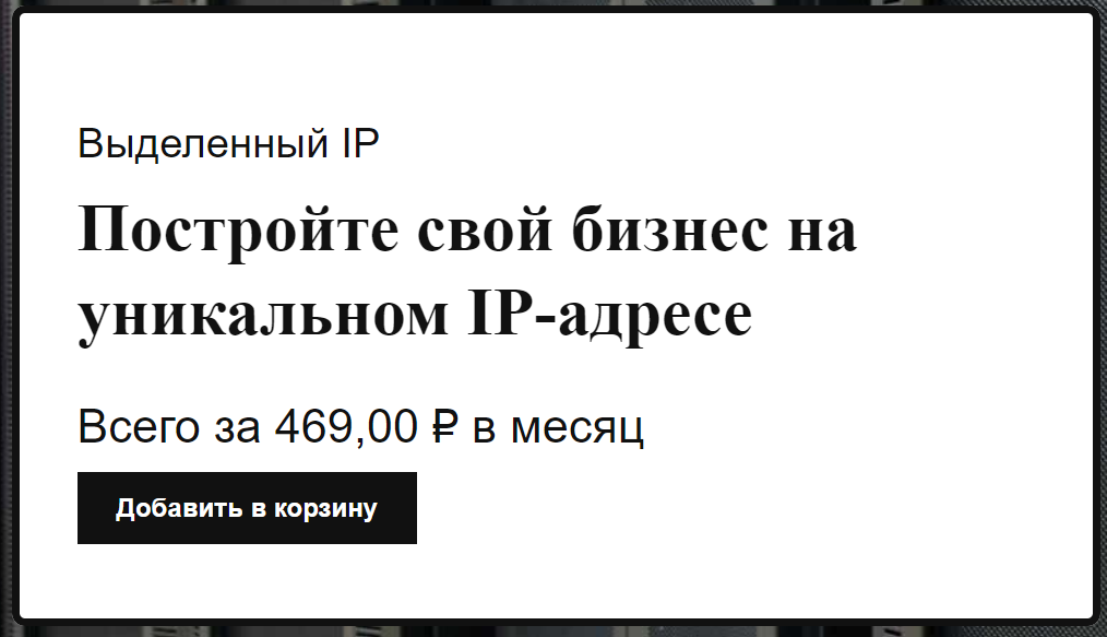 Услуга по предоставлению уникального IP