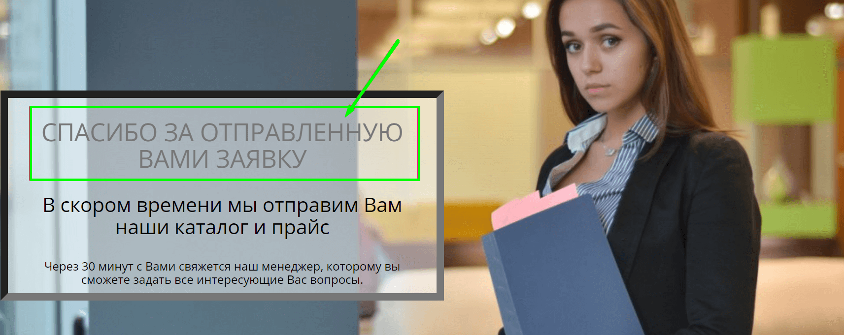 Элемент «спасибо» в Thank You Page