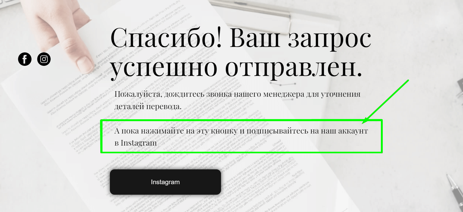 Приглашение в соцсети на странице благодарности