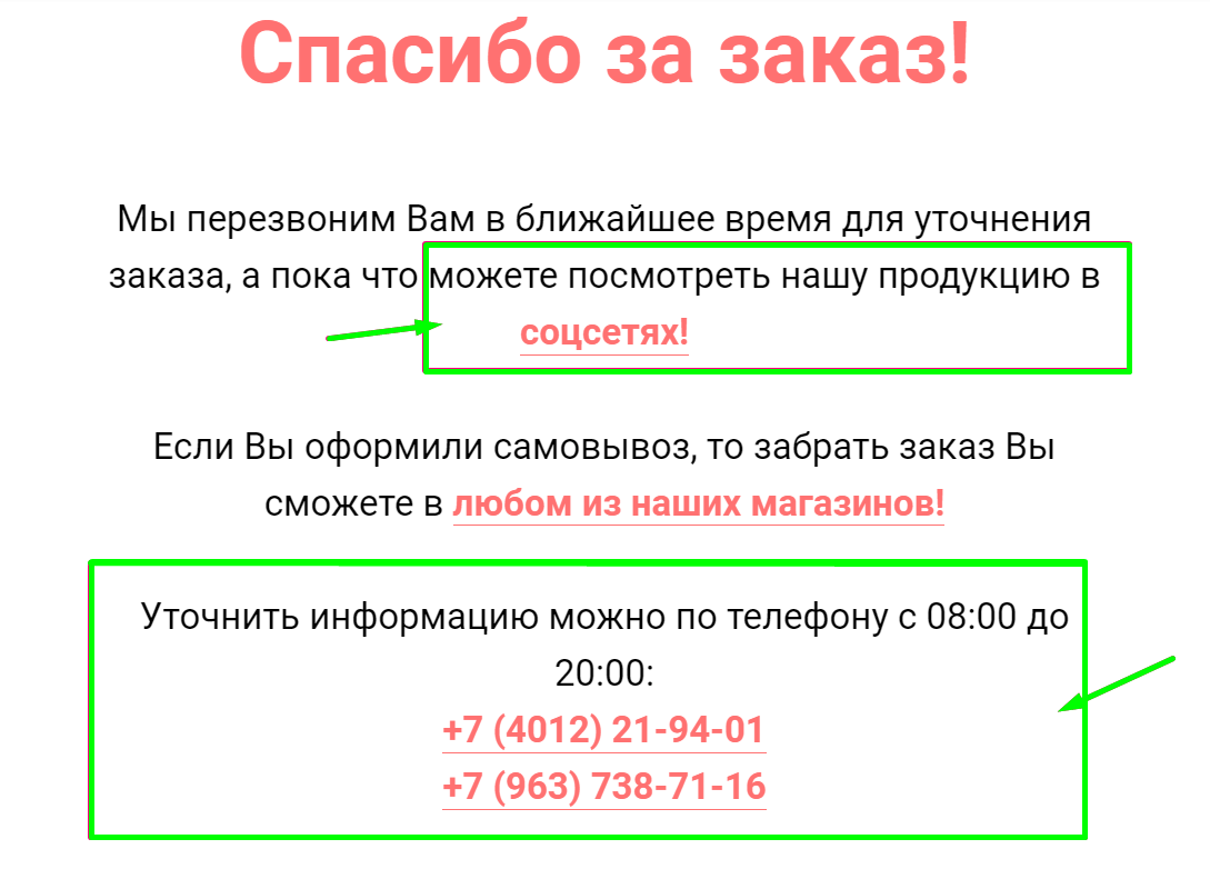 Дополнительные способы коммуникации на странице благодарности