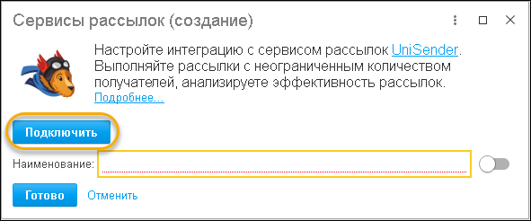 Как подключить Unisender к 1C:CRM