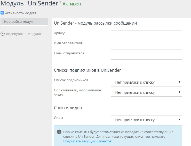 Настройки модуля UniSender ADVANTSHOP