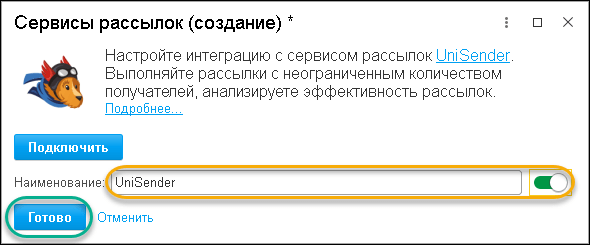 Настройка интеграции 1C:CRM с сервисом рассылок Unisender